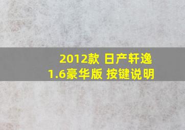 2012款 日产轩逸1.6豪华版 按键说明